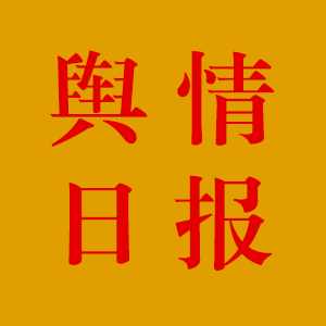 舆情第192期(总第924期)